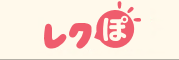 レクぽ