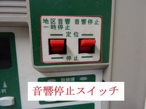 音響停止スイッチ
