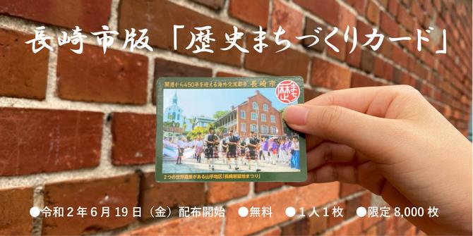 歴史まちづくりカードの画像1