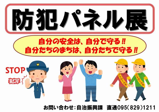 防犯パネル1