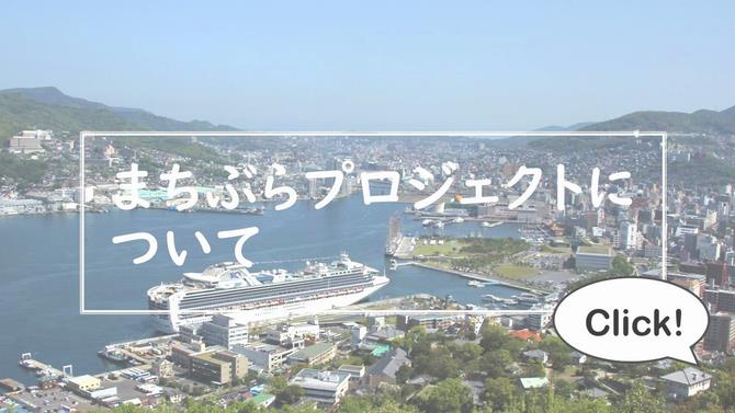 まちぶらプロジェクト概要
