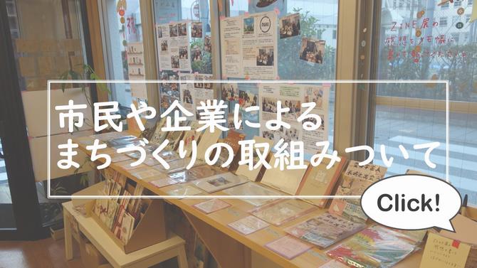 みんなで一緒に！連携によるまちづくりの画像