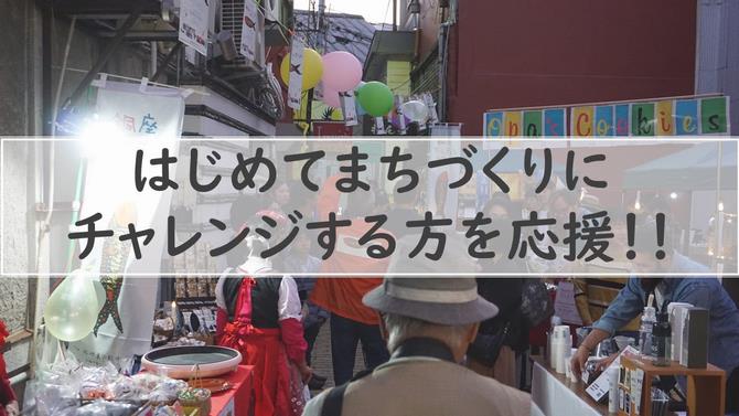 はじめてまちづくりに チャレンジする方を応援の画像