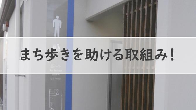 まち歩きを助ける