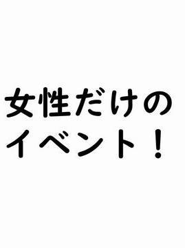 女性だけの イベント!の画像