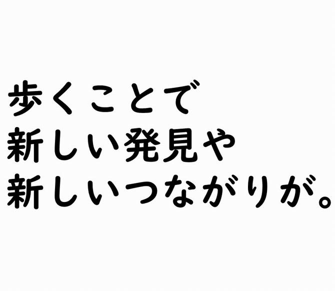 歩くことで 新しい発見や 新しいつながりが。の画像
