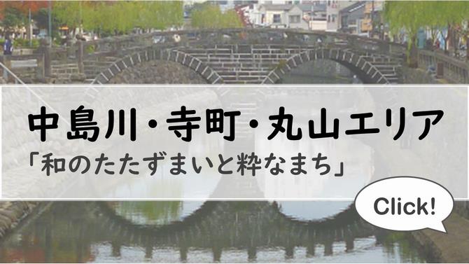 中島川ボタン