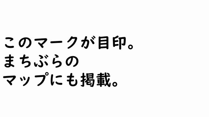 このマークが目印。 まちぶらの マップにも掲載。の画像