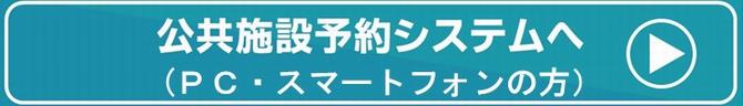 公共施設予約システムのリンクボタン