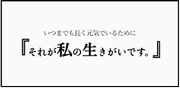 いつまでも長く元気でいるために 『それが私の生きがいです。』の画像