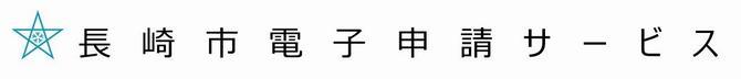 長崎市電子申請サービスのリンクボタン