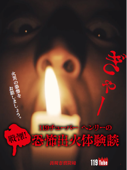 戦慄!119チューバーヘンリーの恐怖出火体験談の画像