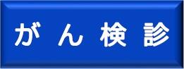 がん検診