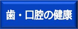 歯口くうの健康