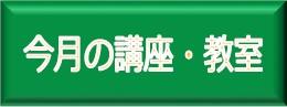 今月の講座教室