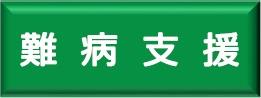難病支援