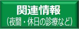 関連情報