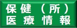 保健所医療情報
