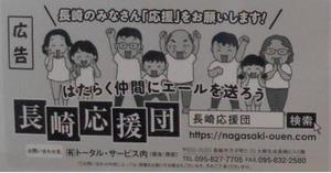 長崎応援団掲載状況4
