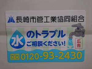 長崎市管工業協同組合掲載状況5