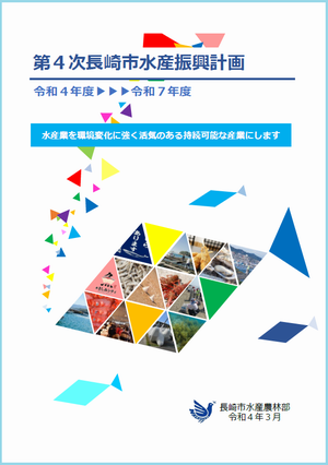 第4次長崎市水産振興計画の画像