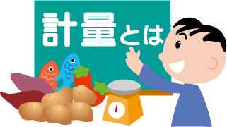 計量とは　イラスト