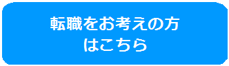 転職をお考えの方 はこちらのバナー画像