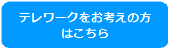 テレワークをお考えの方 はこちらのバナー画像