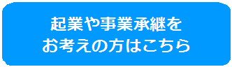 起業や事業承継を お考えの方はこちらのバナー画像