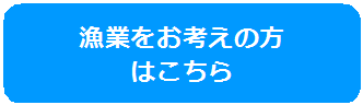 漁業をお考えの方 はこちらのバナー画像