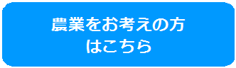 農業をお考えの方 はこちらのバナー画像