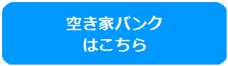 空き家バンク はこちらのバナー画像