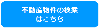 不動産物件の検索はこちらのバナー画像
