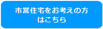市営住宅をお考えの方 はこちらのバナー画像