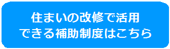 住まいの改修で活用 できる補助制度はこちらのバナー画像