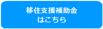 移住支援補助金 はこちらのバナー画像