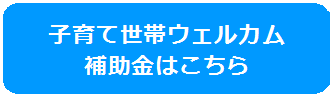 子育て世帯ウェルカム 補助金はこちらのバナー画像