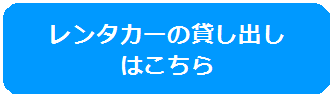 レンタカーの貸し出し はこちらのバナー画像