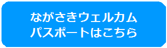 ながさきウェルカム パスポートはこちらのバナー画像