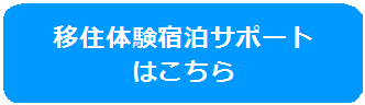 移住体験宿泊サポート はこちらのバナー画像