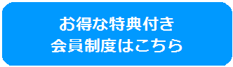 お得な特典付き 会員制度はこちらのバナー画像
