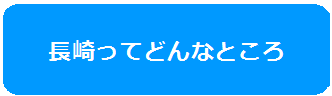 長崎ってどんなところのバナー画像