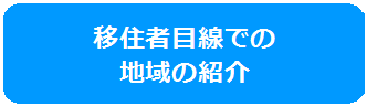 移住者目線での 地域の紹介のバナー画像