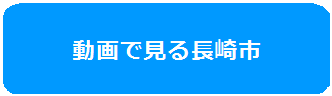 動画で見る長崎市のバナー画像