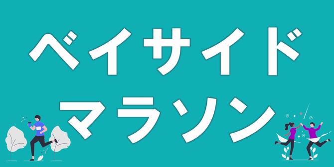 ベイサイドマラソンのホームページへのリンク