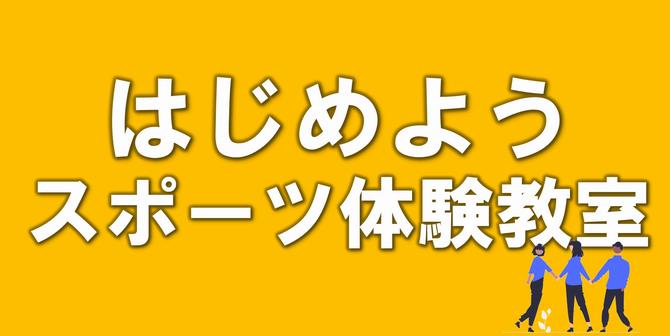 はじめようスポーツ体験教室のホームページへのリンク