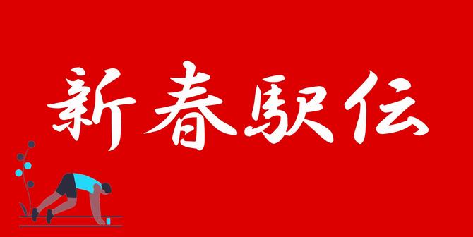 新春駅伝のホームページへのリンク