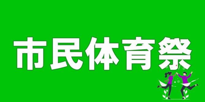市民体育祭のホームページへのリンク