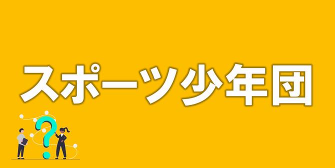 スポーツ少年団スポーツ奨励金（子どもの分）のホームページへのリンク