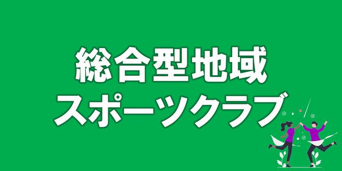 総合型地域スポーツクラブスポーツ奨励金（子どもの分）のホームページへのリンク